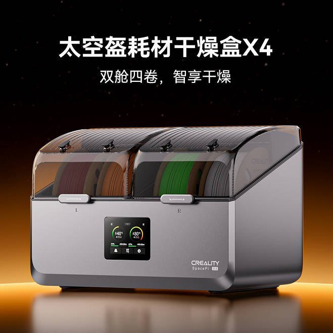 Creality 四卷装太空盔干燥盒( 220v)